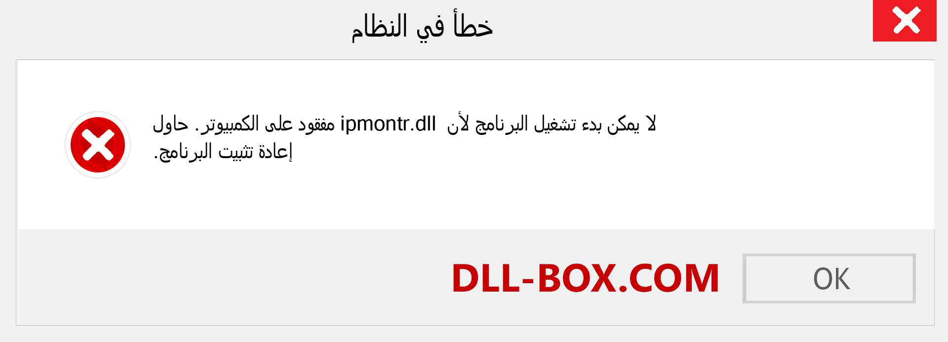 ملف ipmontr.dll مفقود ؟. التنزيل لنظام التشغيل Windows 7 و 8 و 10 - إصلاح خطأ ipmontr dll المفقود على Windows والصور والصور