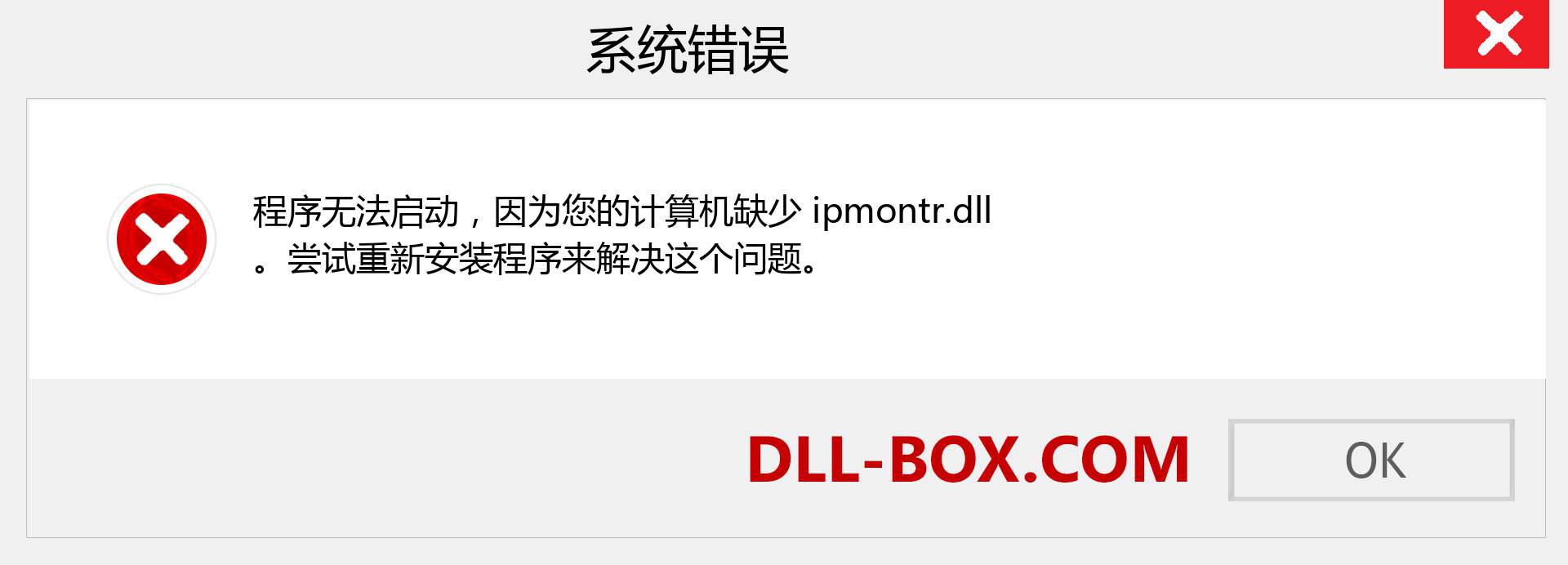 ipmontr.dll 文件丢失？。 适用于 Windows 7、8、10 的下载 - 修复 Windows、照片、图像上的 ipmontr dll 丢失错误